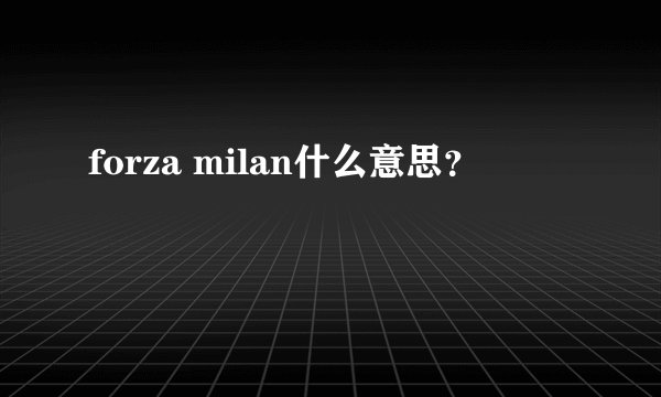 forza milan什么意思？