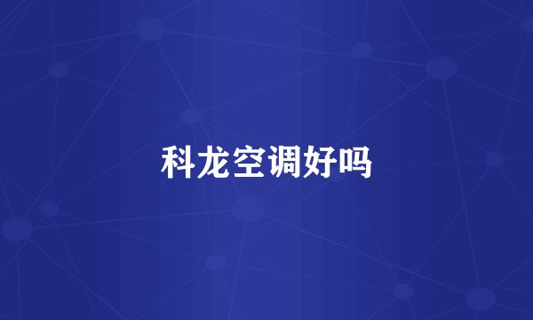 科龙空调好吗