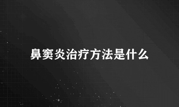 鼻窦炎治疗方法是什么