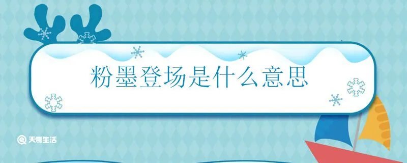 粉墨登场是什么意思