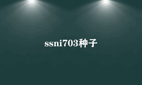 ssni703种子
