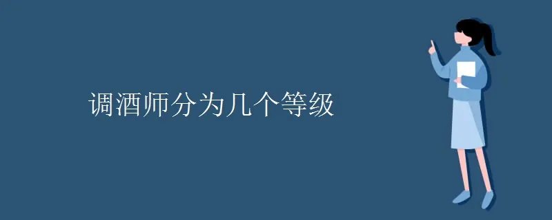 调酒师分为几个等级