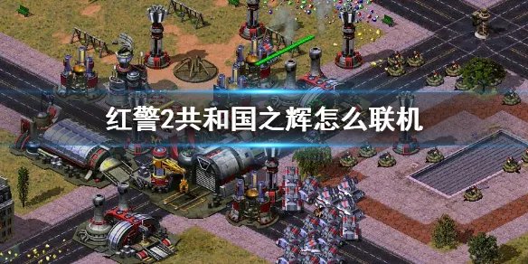 《红色警戒2》联机方法介绍 红警2共和国之辉怎么联机