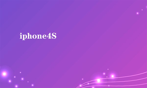 iphone4S��Ϸ�Ƽ���û��