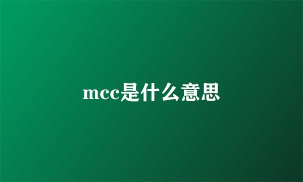 mcc是什么意思
