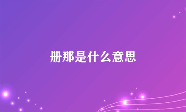 册那是什么意思