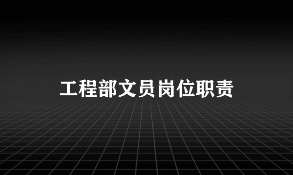 工程部文员岗位职责