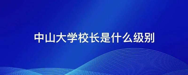 中山大学校长是什么级别