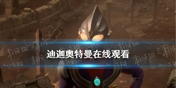 迪迦奥特曼在线观看 迪迦奥特曼在哪看