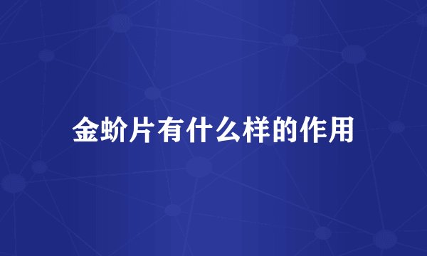金蚧片有什么样的作用