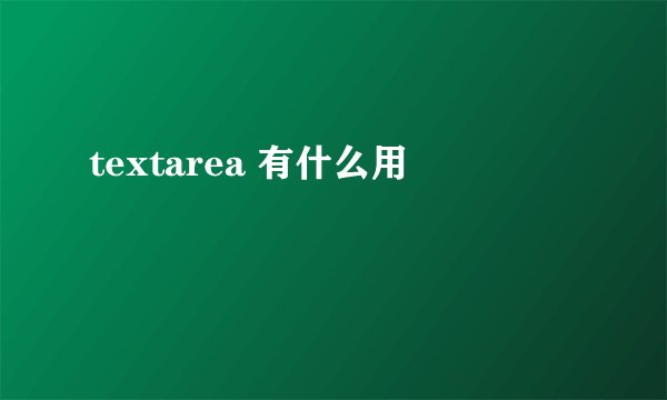 textarea 有什么用