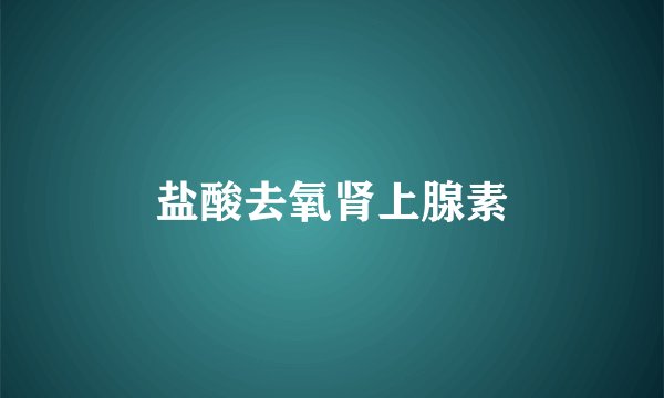 盐酸去氧肾上腺素