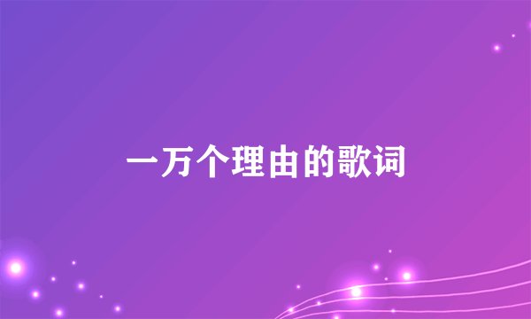 一万个理由的歌词