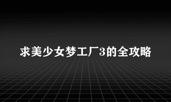 求美少女梦工厂3的全攻略