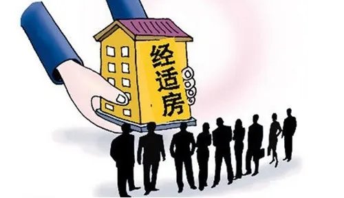 经济适用房产权年限 经济适用房可以买卖吗