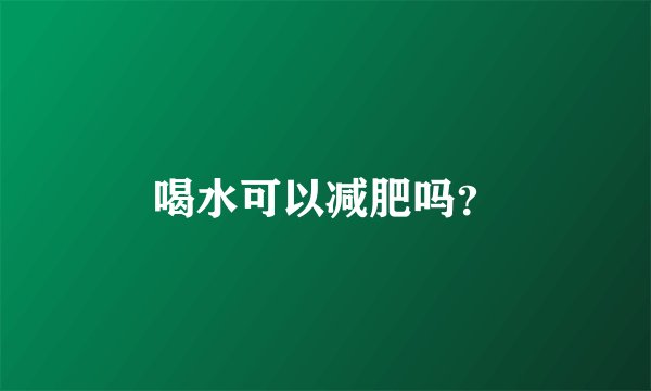 喝水可以减肥吗？