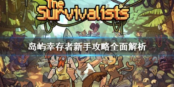《岛屿幸存者》新手攻略全面解析 新手教程指南