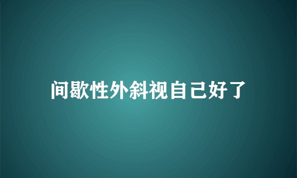 间歇性外斜视自己好了