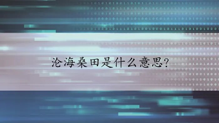沦海桑田是什么意思？