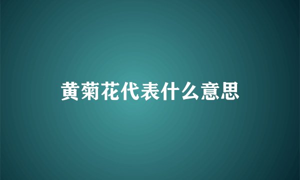 黄菊花代表什么意思
