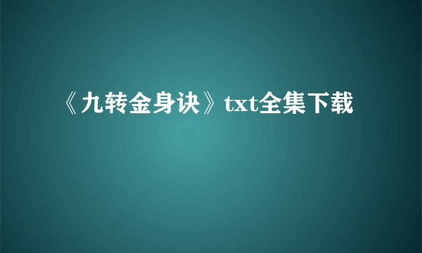 《九转金身诀》txt全集下载