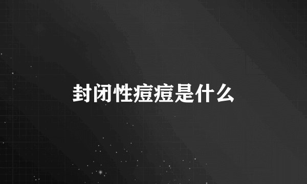 封闭性痘痘是什么