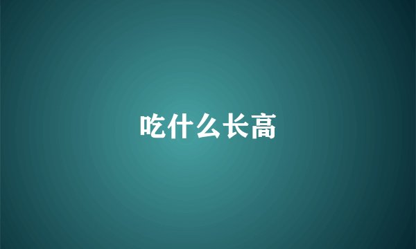 吃什么长高