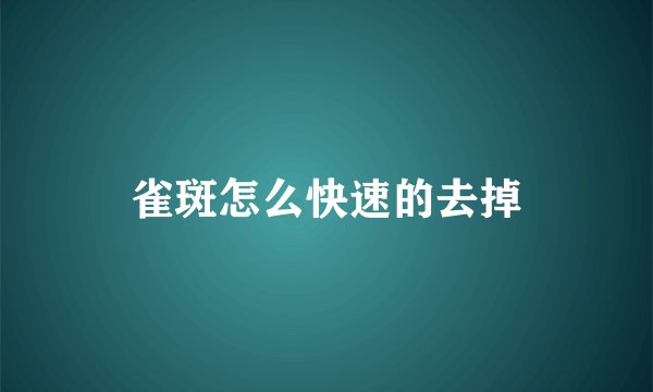 雀斑怎么快速的去掉