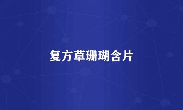 复方草珊瑚含片