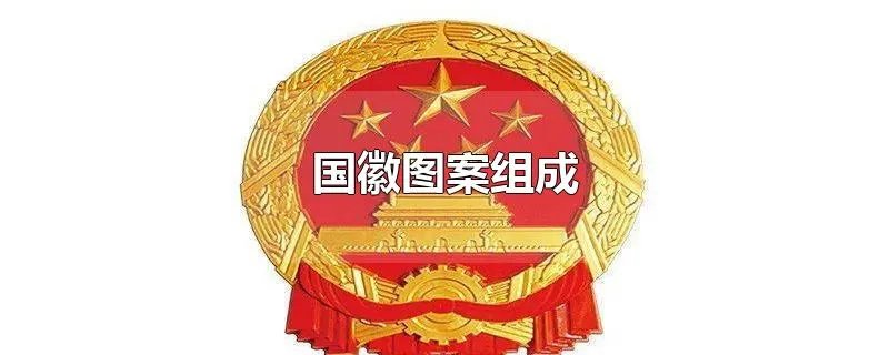 国徽图案组成
