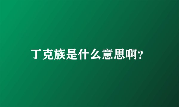 丁克族是什么意思啊？