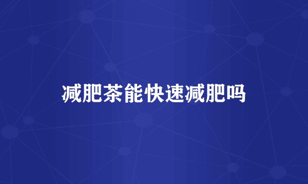 减肥茶能快速减肥吗