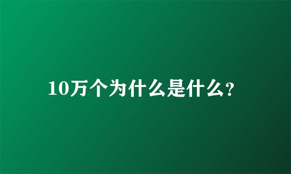 10万个为什么是什么？