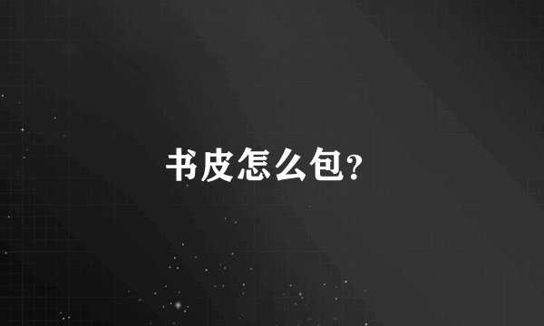 书皮怎么包？