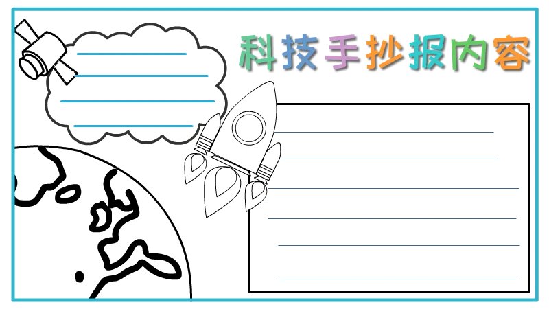 科技手抄报内容