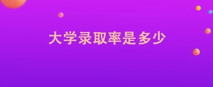 大学录取率是多少
