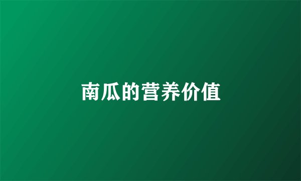 南瓜的营养价值