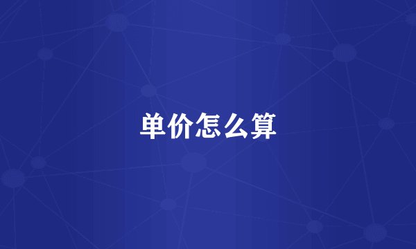 单价怎么算