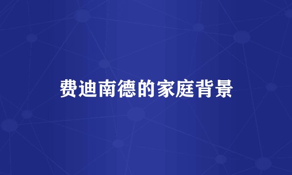 费迪南德的家庭背景