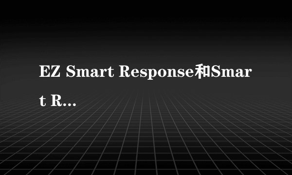 EZ Smart Response和Smart Response Technology两个技术有什么区别？