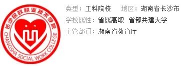 长沙民政职业技术学院怎么样？