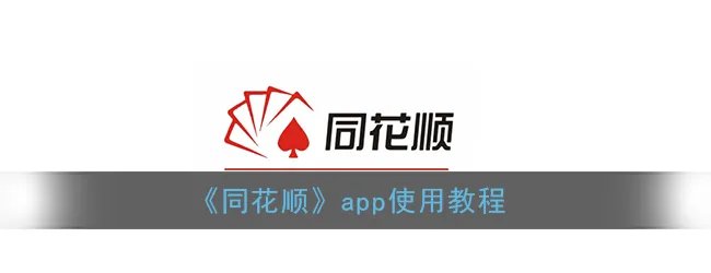 《同花顺》app使用教程