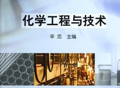化学工程与技术 化学工程与工艺 有什么区别？