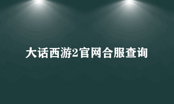 大话西游2官网合服查询