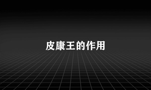皮康王的作用