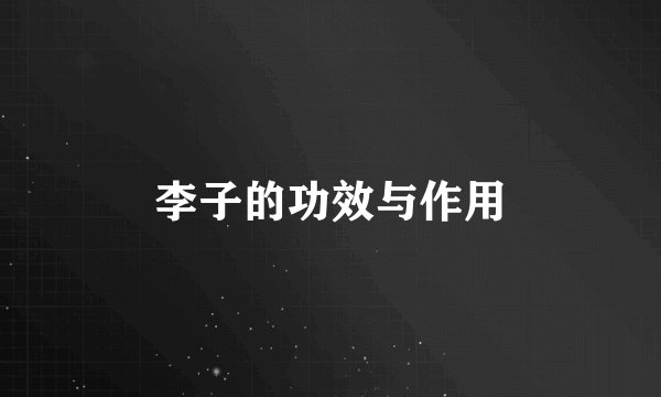 李子的功效与作用