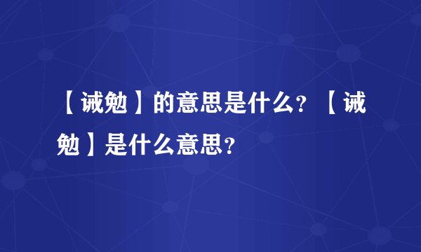 【诫勉】的意思是什么？【诫勉】是什么意思？