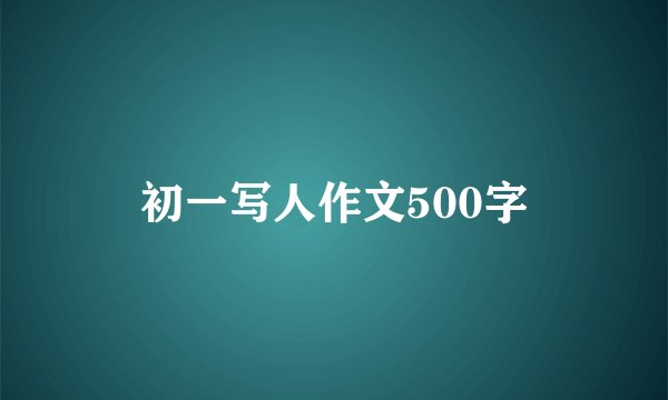 初一写人作文500字