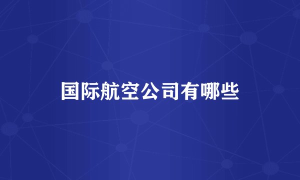 国际航空公司有哪些