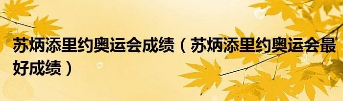 苏炳添里约奥运会成绩（苏炳添里约奥运会最好成绩）